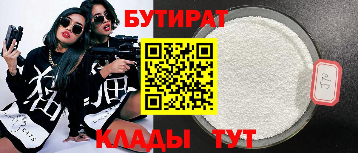 Бутират  Бутират бутандиол  Вход с VPN  Зеленодольск 