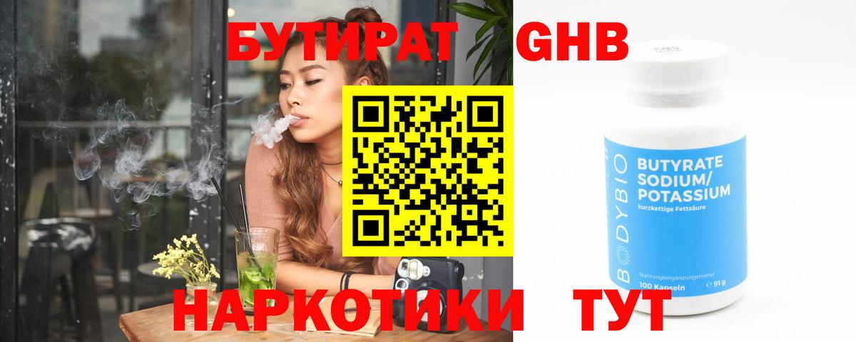 Бутират GHB Зеленодольск